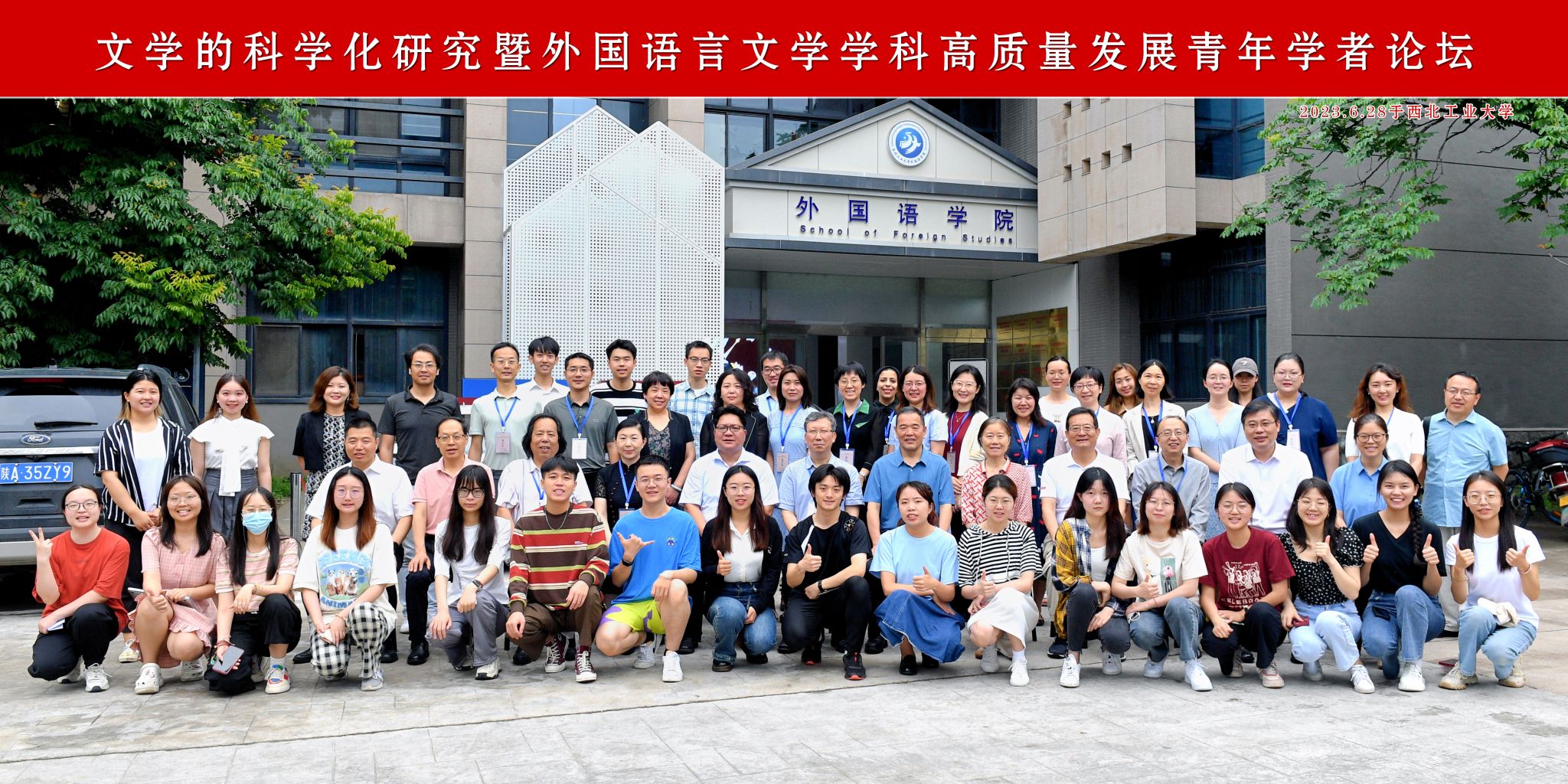 文学的科学化研究暨外国语言文学学科高质量发展青年学者论坛2023.6.28于西工大=.jpg