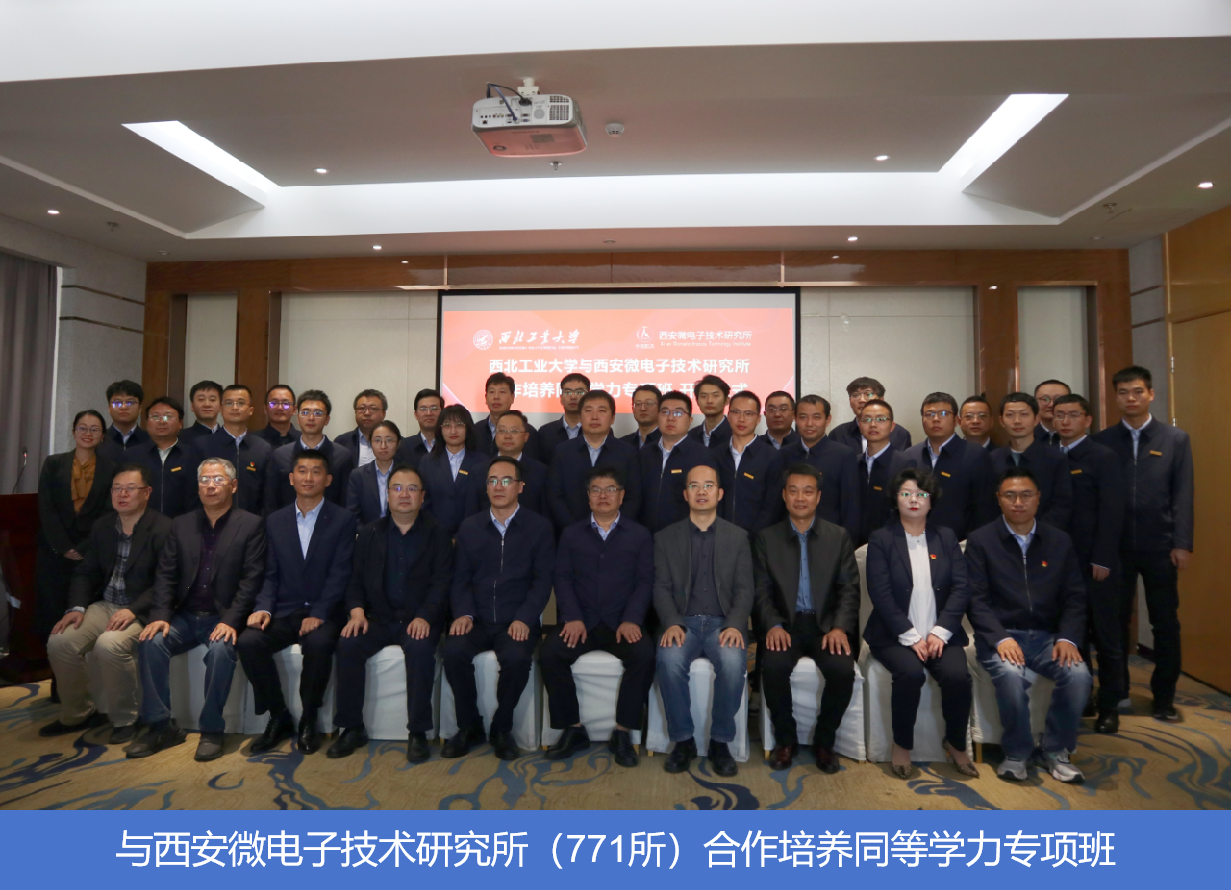 与西安微电子技术研究所(771所)合作培养同等学力专项班.png 与西安微电子技术研究所(771所)合作培养同等学力专项班.png
