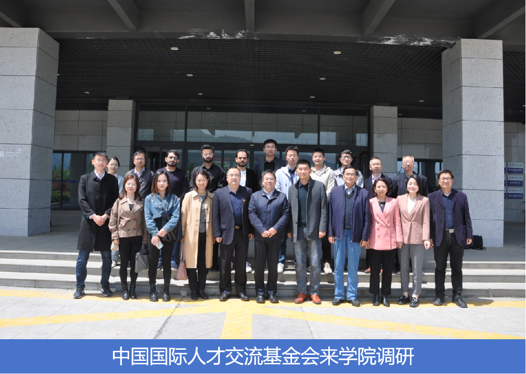 中国国际人才交流基金会来学院调研.png 中国国际人才交流基金会来学院调研.png
