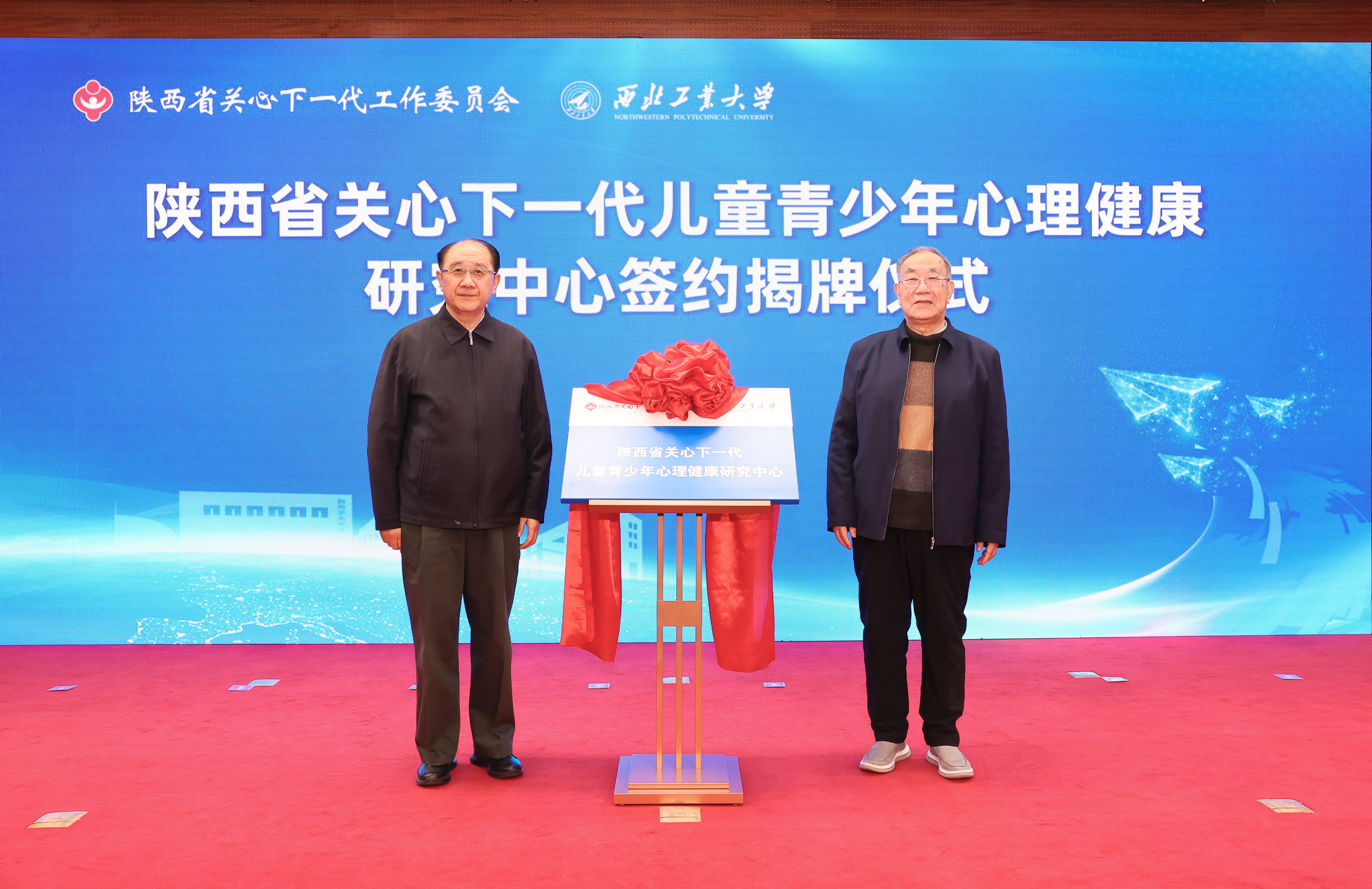 图1陕西省关工委主任郑小明，beat365平台官方网站原党委书记、关工委主任李保义共同为陕西省关心下一代儿童青少年心理健康研究中心揭牌 (1).JPG